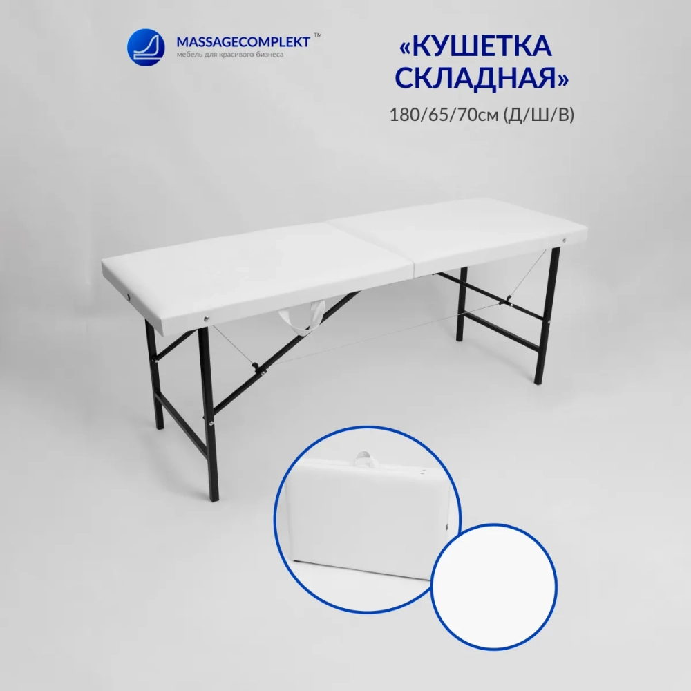 Кушетка складная косметологическая Masscomplekt 180/65 от производителя с доставкой по России курьером до адреса