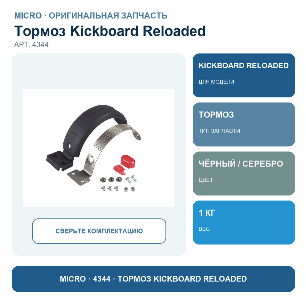 Тормоз Micro для Kickboard Reloaded