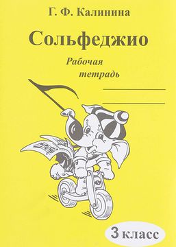 Сольфеджио. Рабочая тетрадь. 3 класс., Калинина Г.Ф. Изд-во Катанский