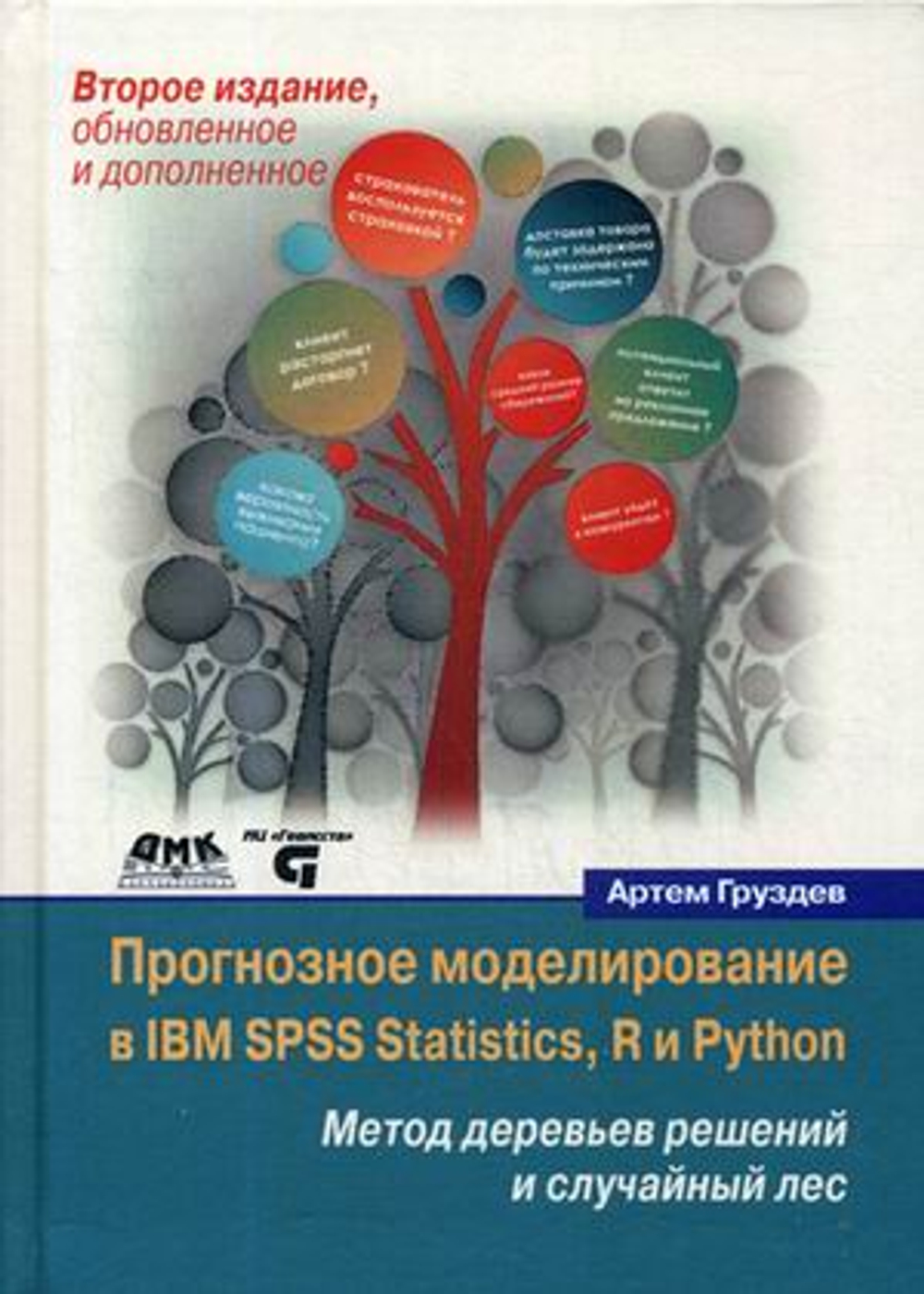 Прогнозное моделирование в IBM SPSS Statistics, R и Python Метод деревьев решений и случайный лес