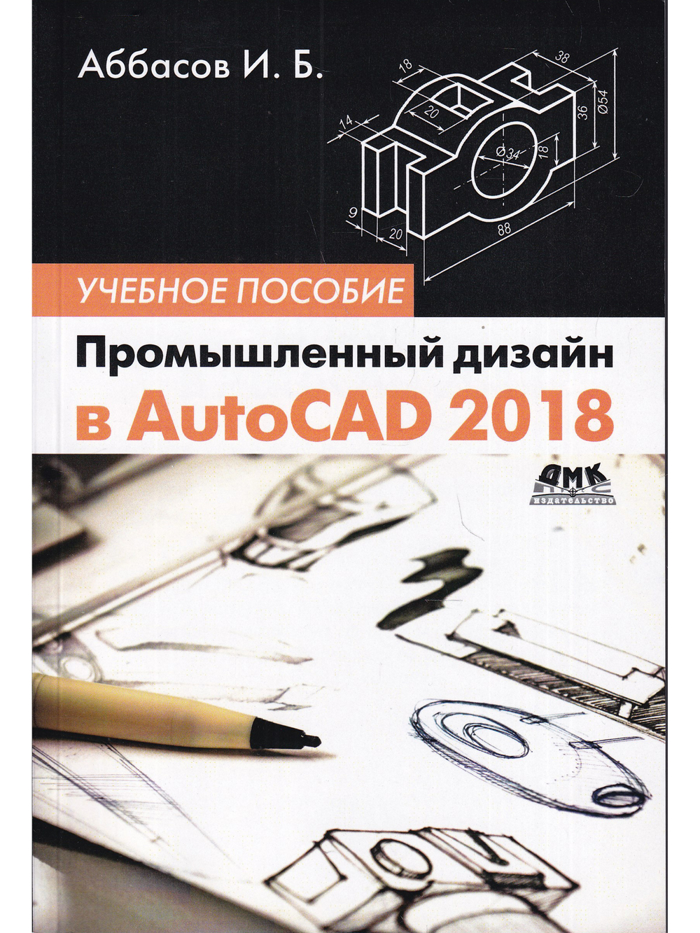Промышленный дизайн в AutoCAD 2018: учебное пособие