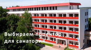Как выбрать проектор для санатория: на что обратить внимание