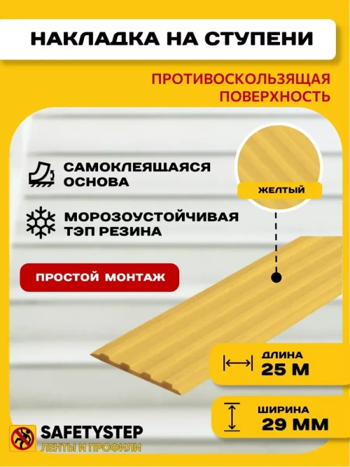 Накладка противоскользящая резиновая на ступени, 25 метров