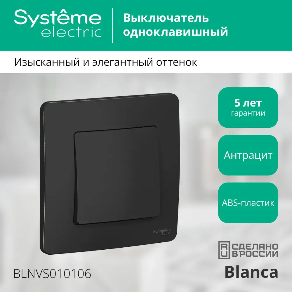 BLANCA С/У 1-клавишный ВЫКЛЮЧАТЕЛЬ (сх.1), 10А, 250В, АНТРАЦИТ