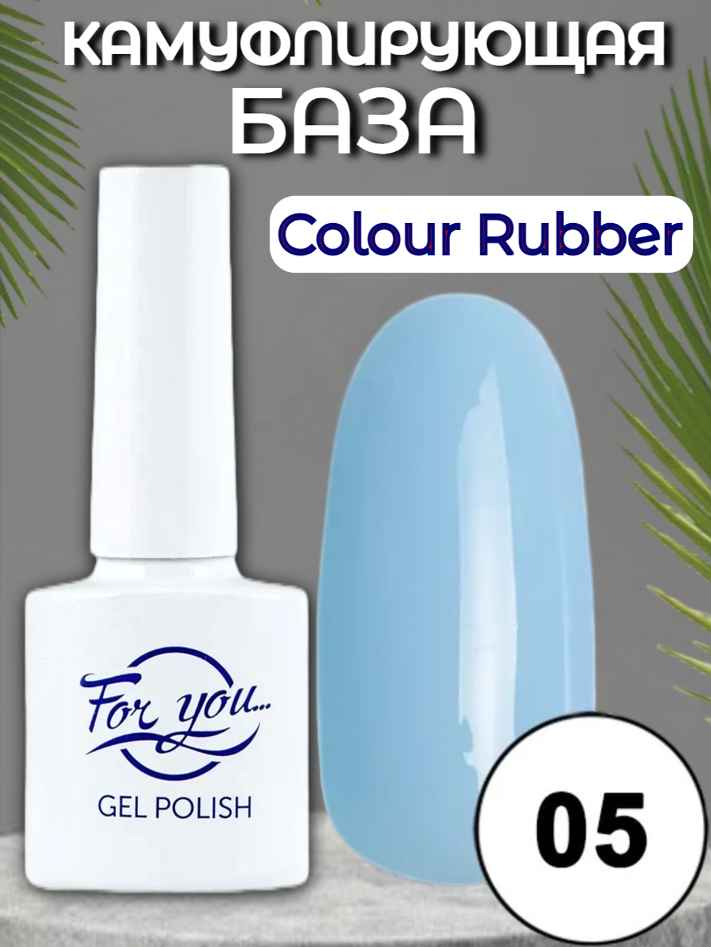 База FOR YOU Colour Rubber № 05
