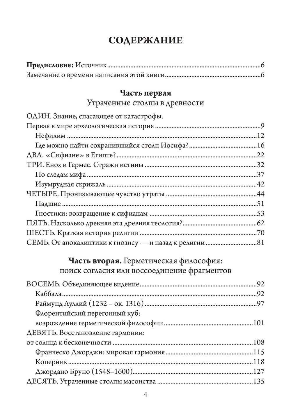Утраченные столбы Еноха: когда наука и религия были едины (PDF)