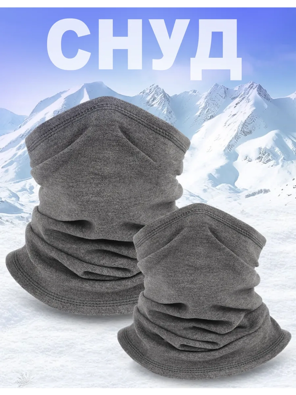 Снуд унисекс теплый