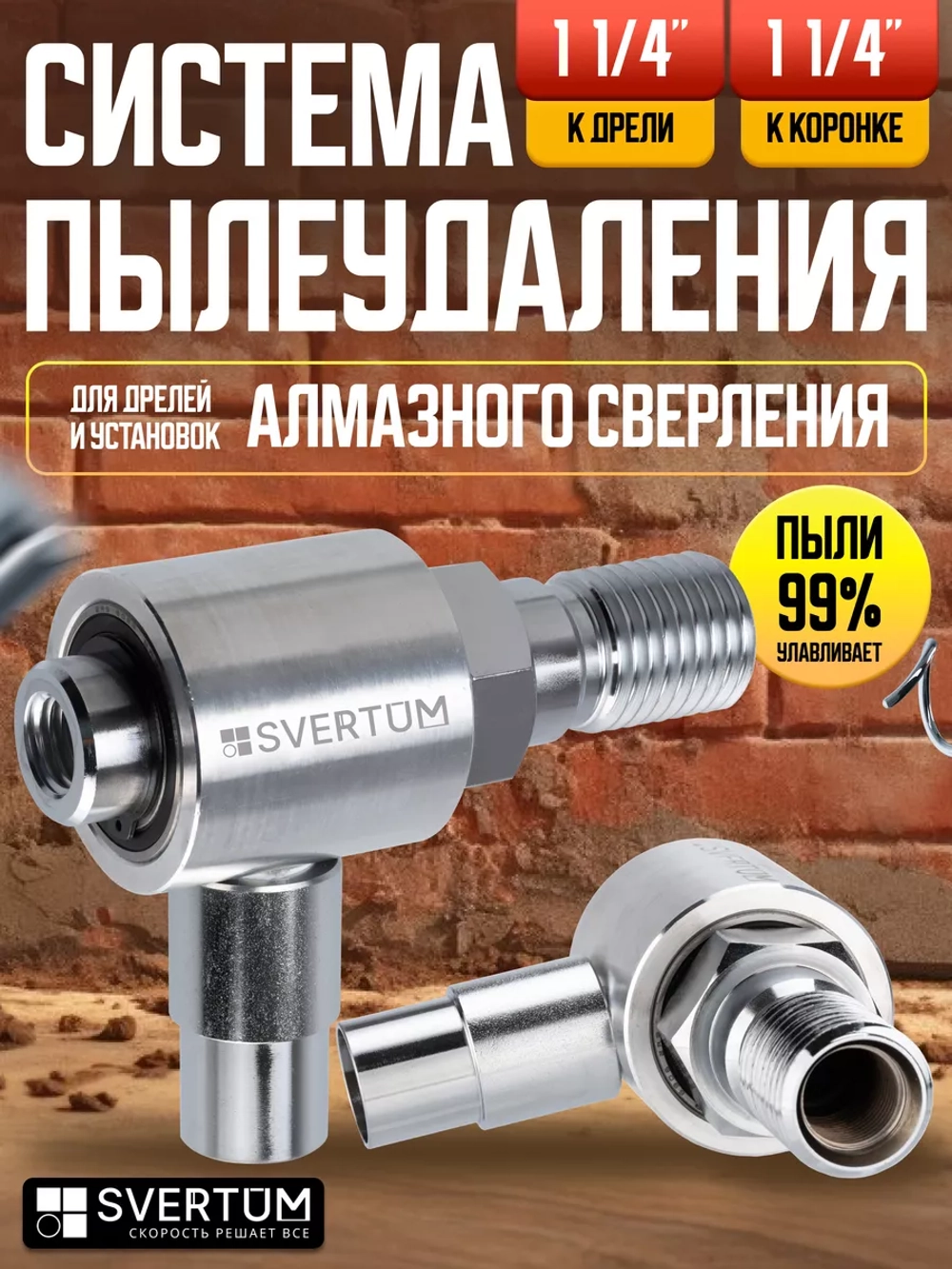 Система пылеудаления для коронок по бетону 11/4" - 11/4"