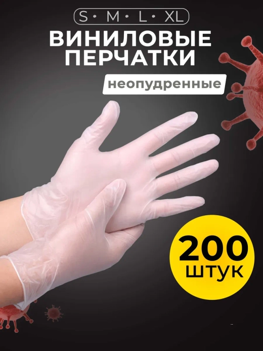 Перчатки виниловые одноразовые 200 шт 100 пар