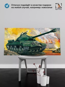 Картина на стену "ИС-3", 80х40 см