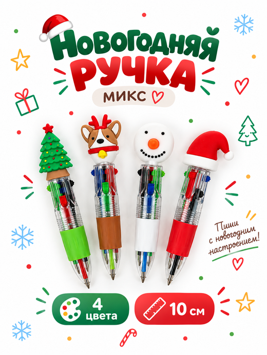 Ручка 4-х цветная Новогодняя, мини, микс, арт. 03652