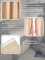 Шторы на лобовое (высота 0,90м, ширина одной стороны - 2,30м) и спальное место (высота 1,45м, ширина одной стороны - 1,15м) с бахромой и кистями в кабину грузовика. Полный комплект. Блэкаут, велюр. Бежевый цвет с бежевой бахромой.