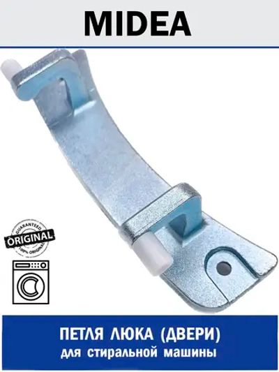 Петля люка (двери) для стиральной машины - 12338100000178 MIDEA ( 1030472 , 1035579 , 12338100000178 , 12338100000180 , 302930560062 )