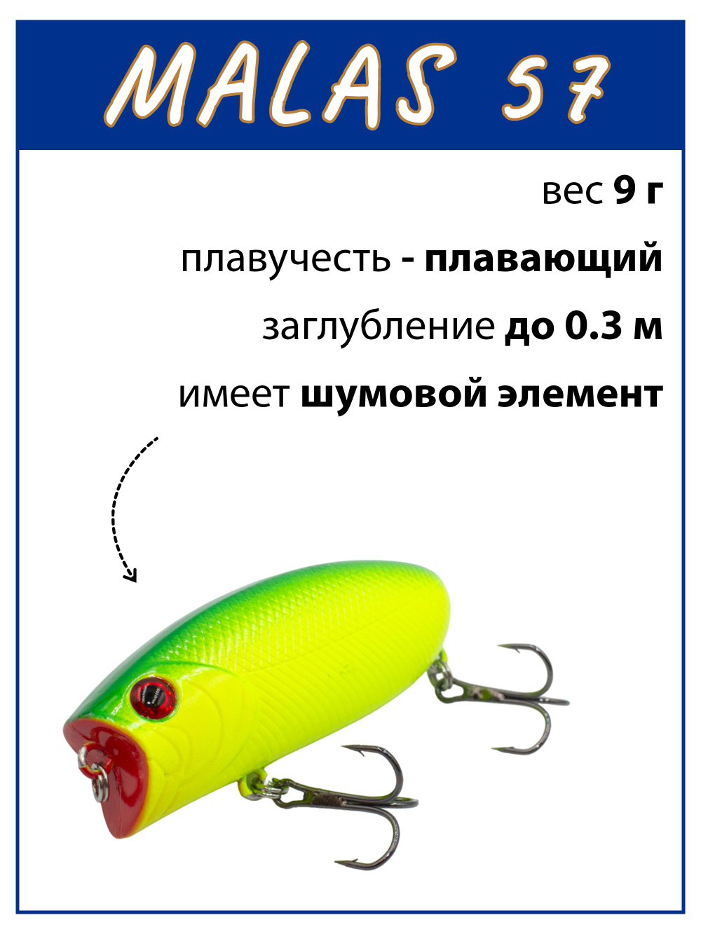 Воблер поппер Malas 57 мм 9 г цвет #24