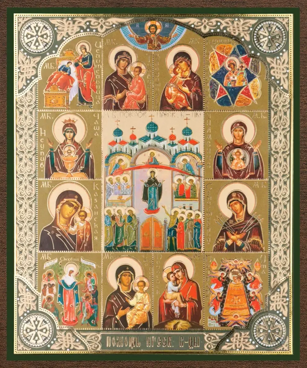 Икона "Помощь Пресвятой Богородицы" 10х12 на МДФ-6 (1012-1459)