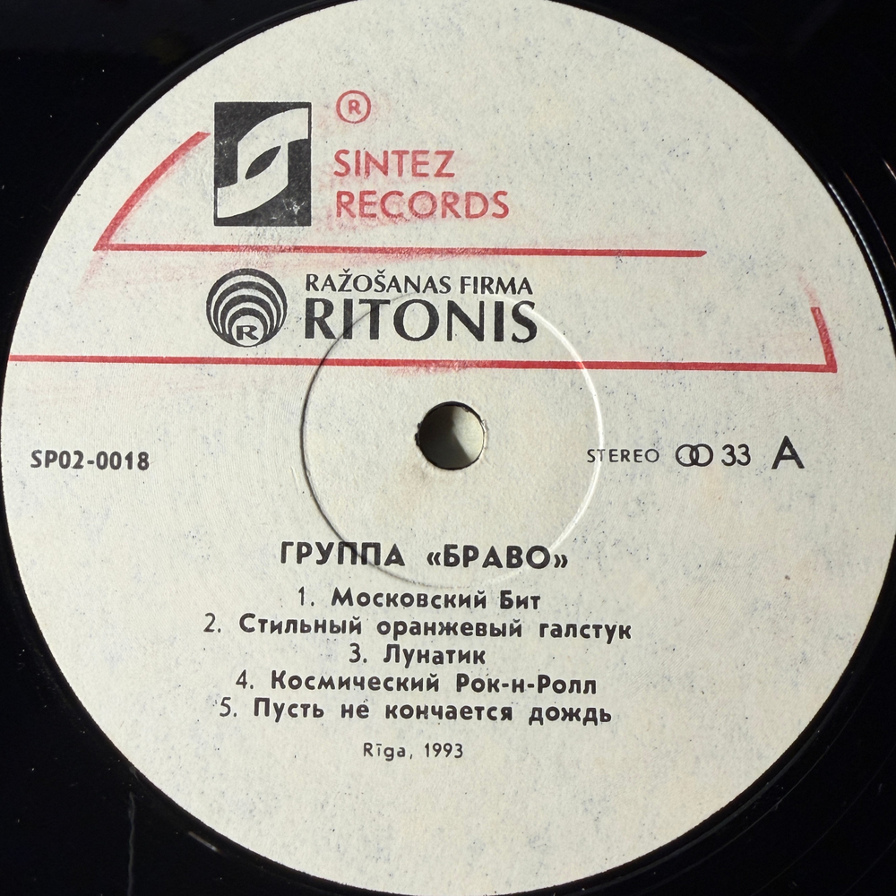 Браво ‎– Московский Бит (Россия 1993г.)