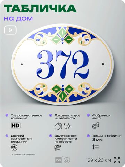 Адресная табличка с номером дома 372, на фасад и забор, на дверь, овальная в средиземноморском стиле, 29х23 см, Айдентика Технолоджи