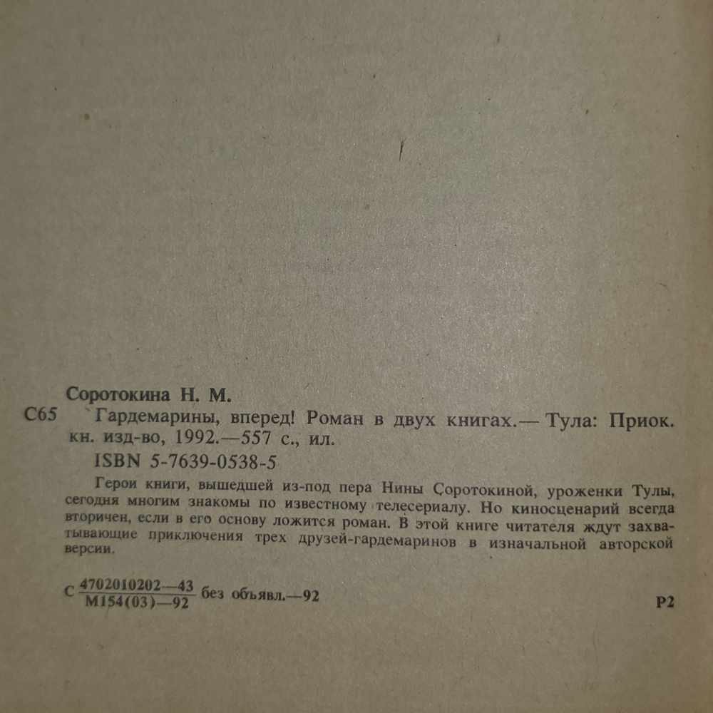 книга " Гардемарины, вперед! Роман в двух книгах "