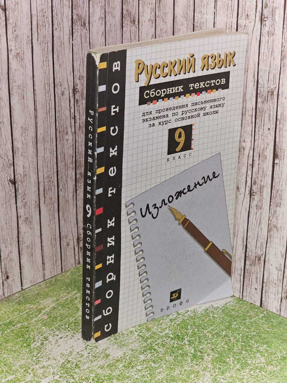 Русский язык 9 класс. Сборник текстов. Изложение. Рыбченкова Лидия Макаровна, Склярова Василиса Леонтьевна