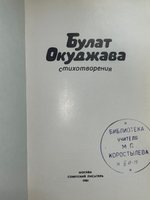 Книга "Булат Окуджава "Стихотворения""