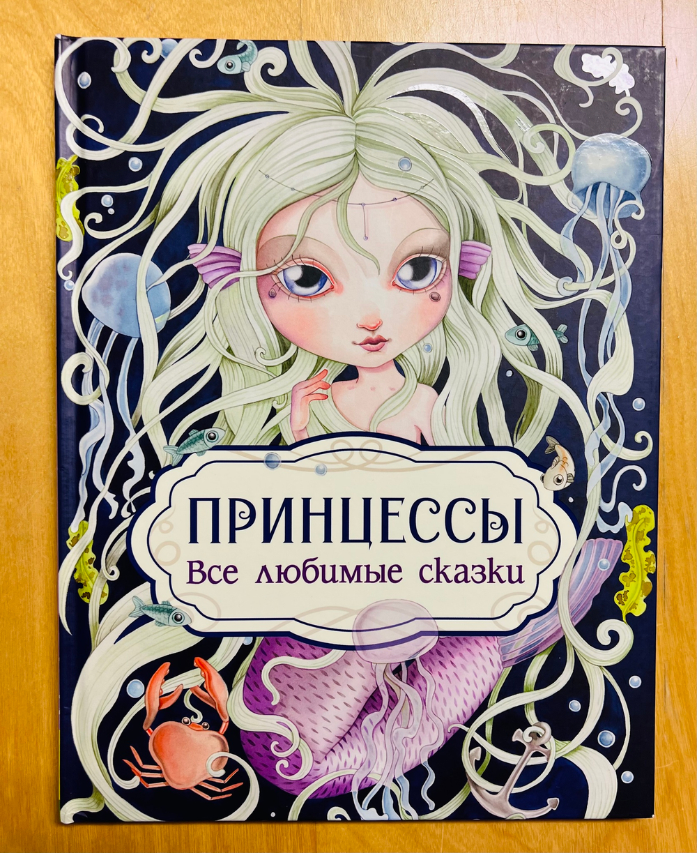 Принцессы. Все любимые сказки