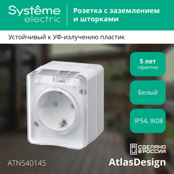 Розетка с крышкой IP54 Systeme Electric AtlasDesign Profi54 Белый ATN540145