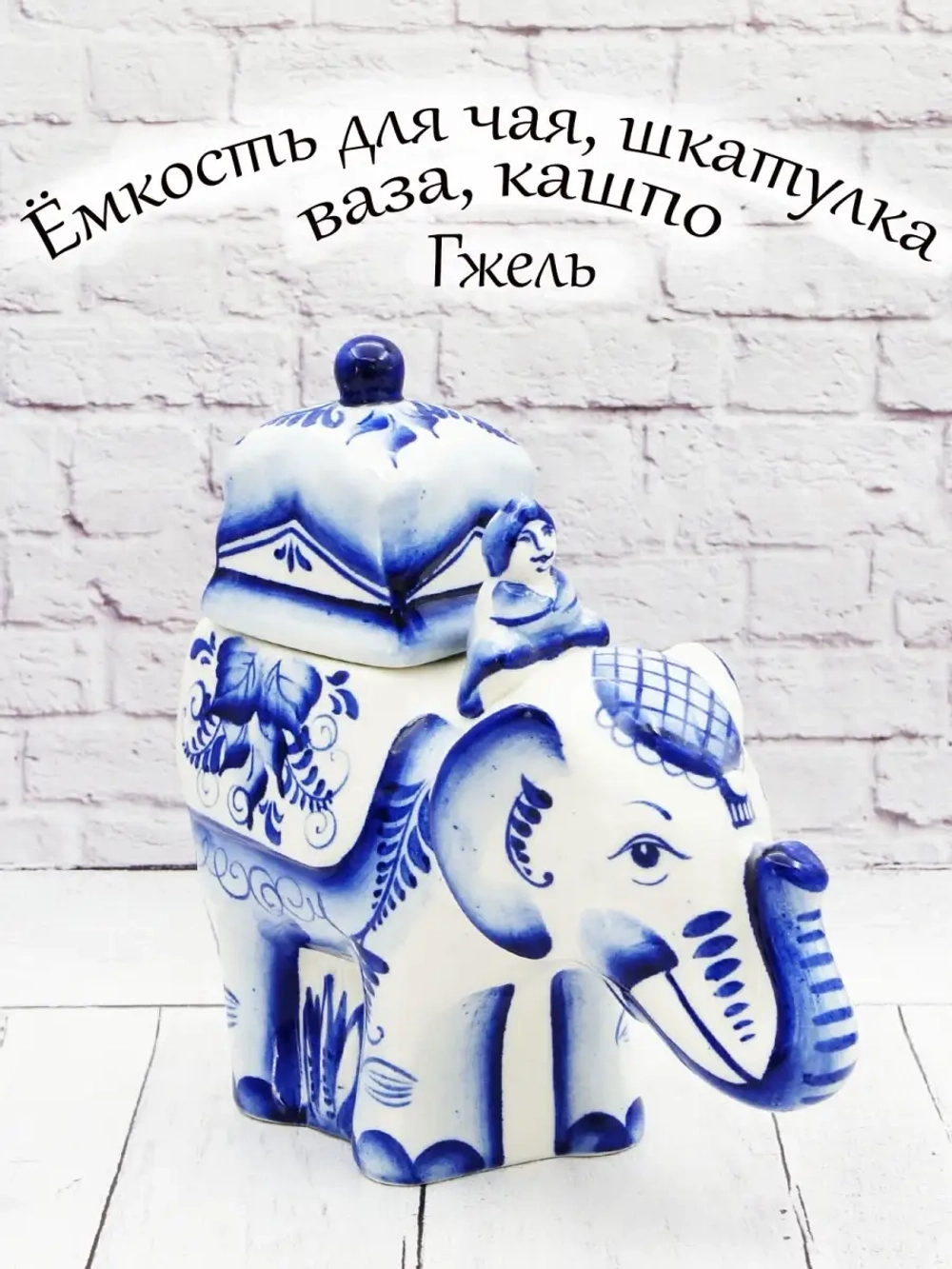 Емкость Гжель.