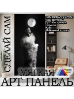 Панно из экокожи 143х300 см