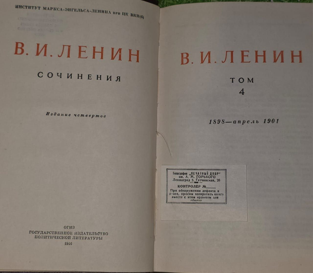 В.И. Ленин. Сочинения. Том 4.