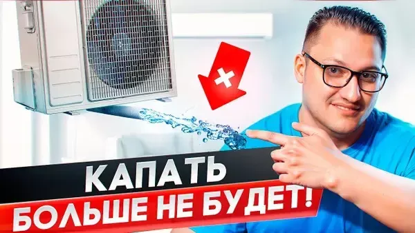 Как отвести конденсат от кондиционера? 3 верных способа Как отвести конденсат от кондиционера? 3 верных способа