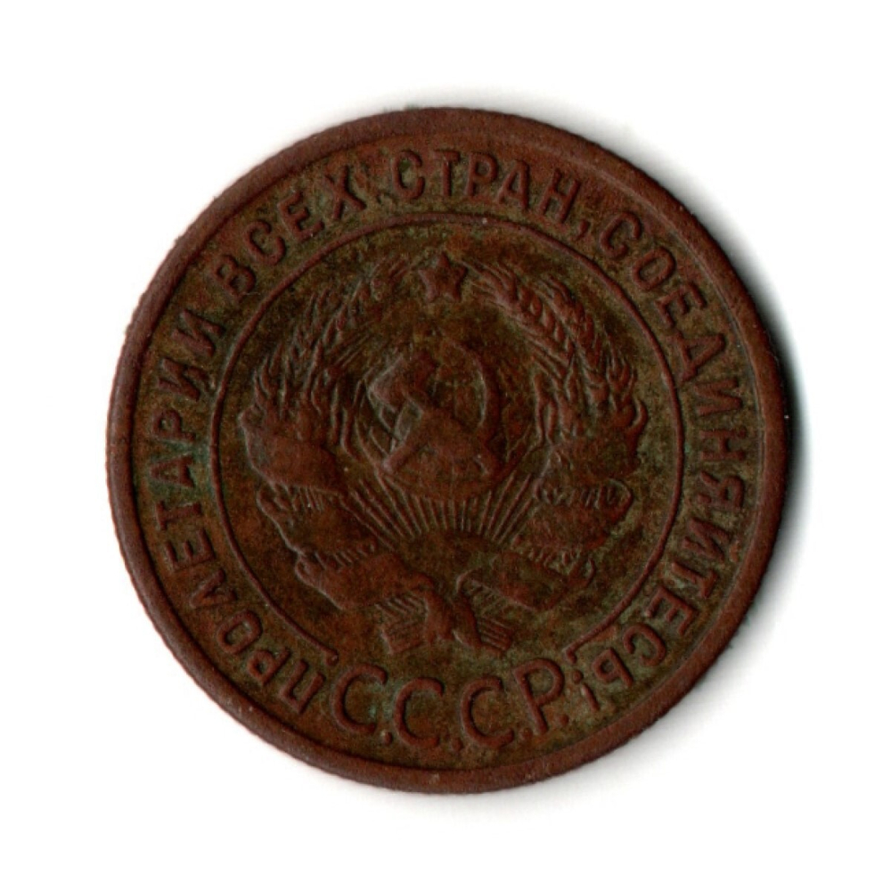 1 копейка 1924 год