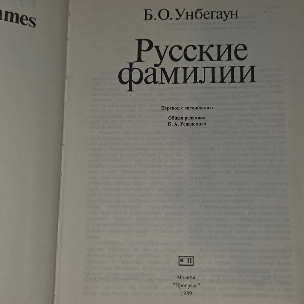 Русские фамилии. Унбегаун Борис О.