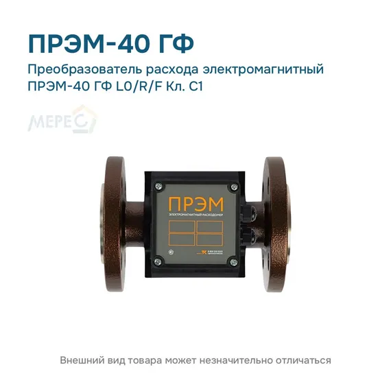 Преобразователь расхода электромагнитный ПРЭМ-40 ГФ L0/R/F Кл. C1