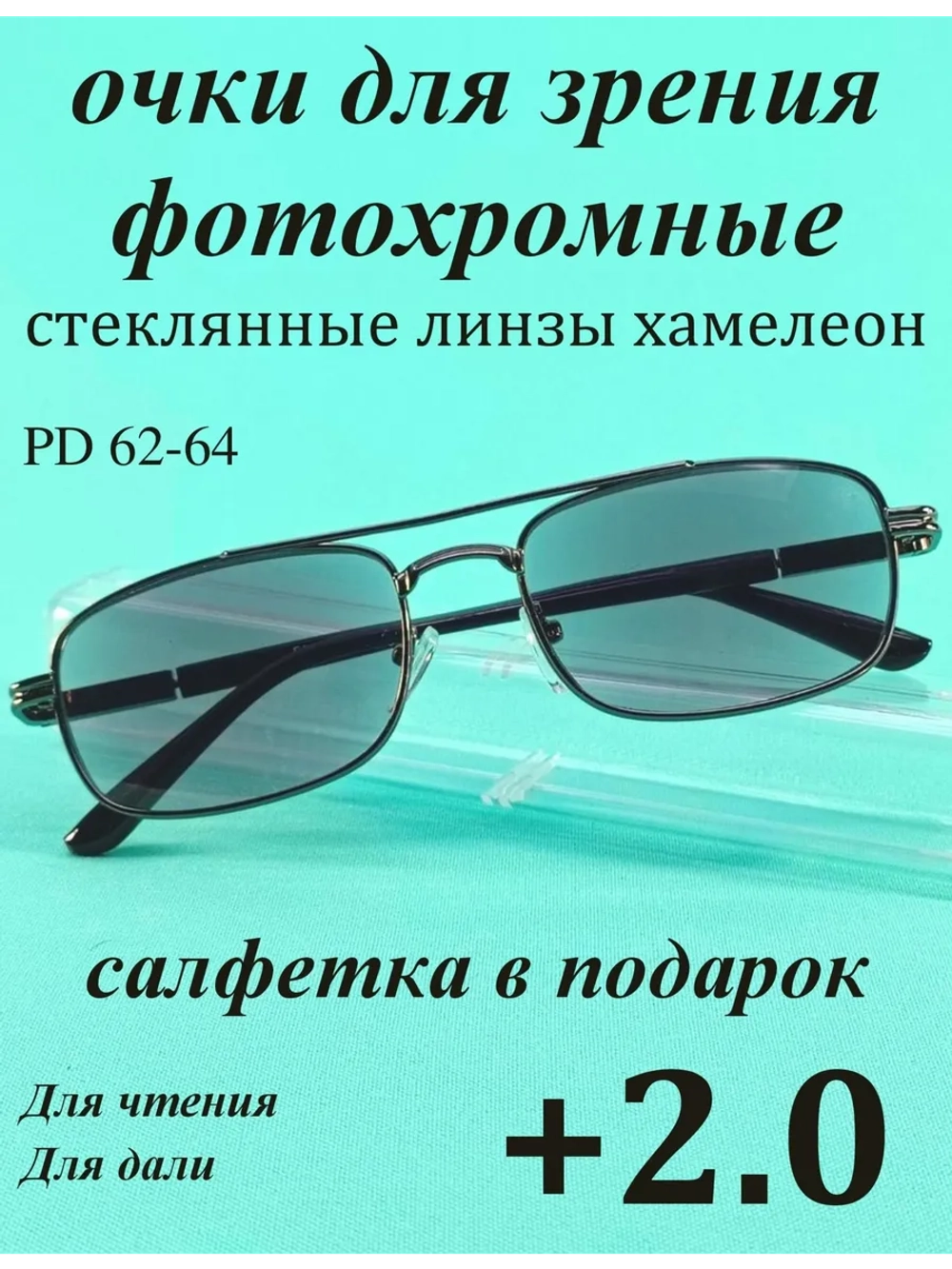 очки для зрения +2,0 стекло хамелеон фотохромные +2 плюс 2