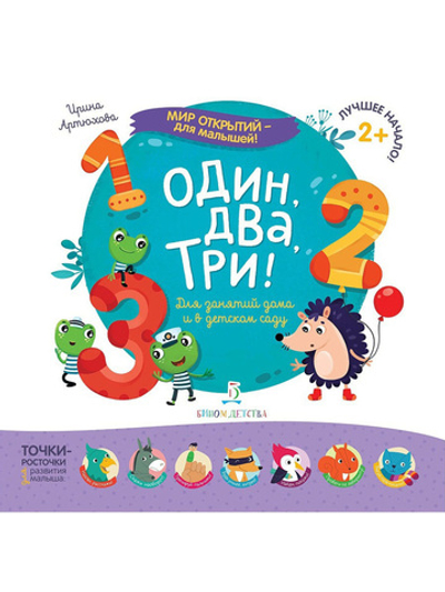 Мир открытий для малышей. Один, два, три! Для занятий дома и в детском саду