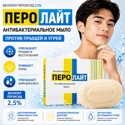 ПЕРОЛАЙТ сабыны