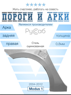 Арка правая Renault Modus 2004-2012