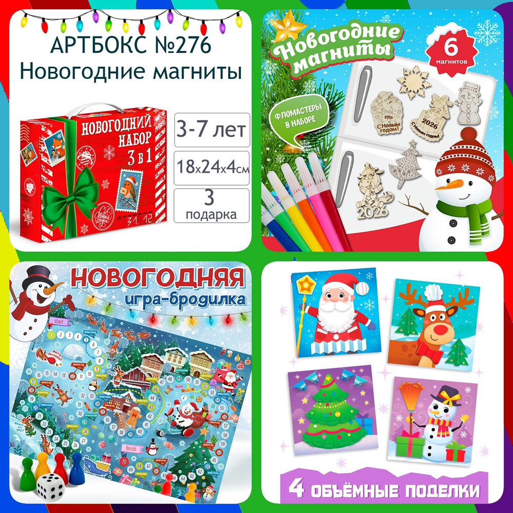 Артбокс №276 "Новогодние магниты" (3-7 лет) из 3 подарков