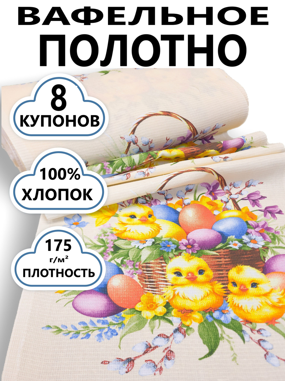 8 купонов. Полотно вафельное "Яркая пасха", 100% хлопок, плотн- 175, шир.-50 см, цена за отрез 8 купонов (50х 496 см)Ткань хлопчатобумажная полотенечная арт. 60