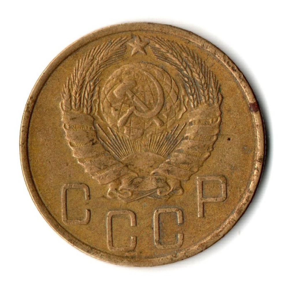5 копеек 1946 год СССР VF