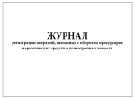 Журнал регистрации операций, связанных с оборотом прекурсоров наркотических средств и психотропных веществ 60 страниц мягкая обложка