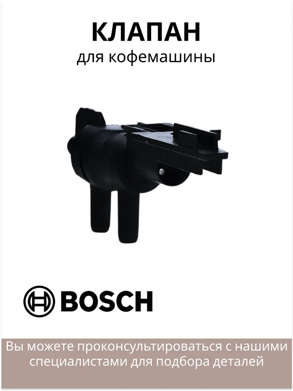 Клапан дренажный для кофемашины