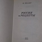 Михаил Веллер "Россия и рецепты"