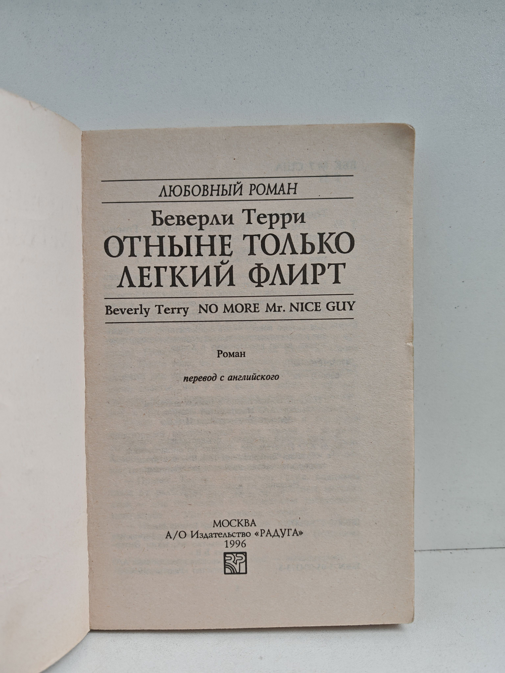 Отныне только легкий флирт