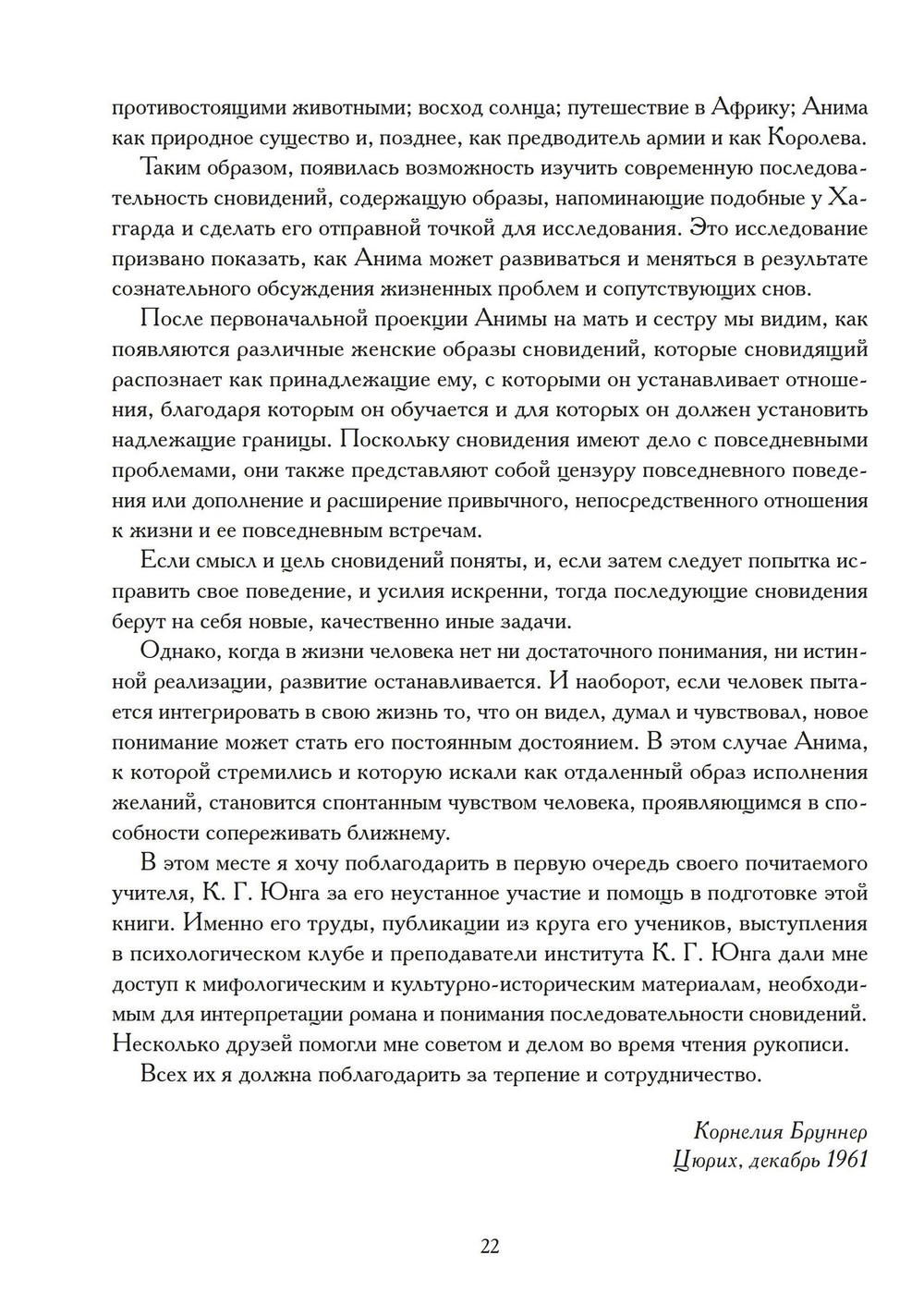 Анима как судьба