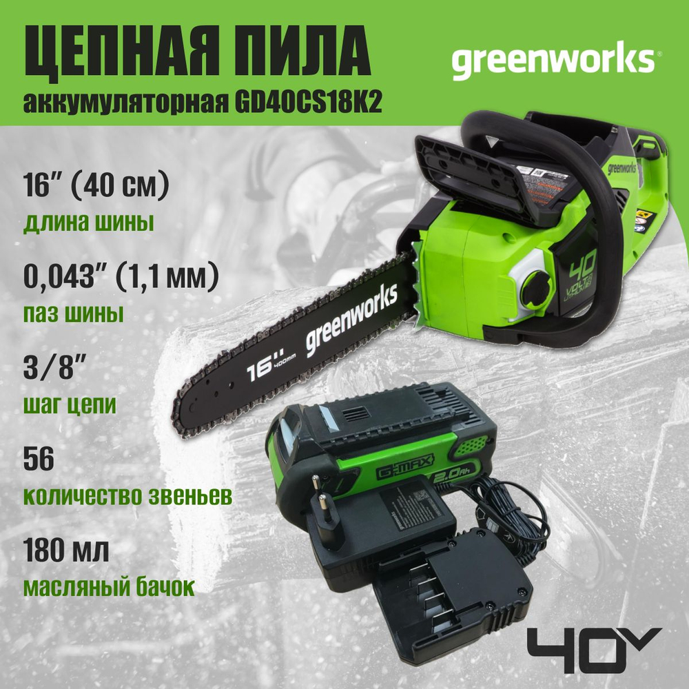 Пила аккумуляторная цепная Greenworks , 2005807UA, 40V, 40 см, бесщеточная, до 1,8 КВт, с 1хАКБ 2Ач и ЗУ