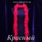 Боа марабу, Красный
