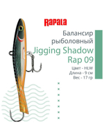 Балансир для зимней рыбалки Jigging Shadow Rap 09 /BSR 17 г.