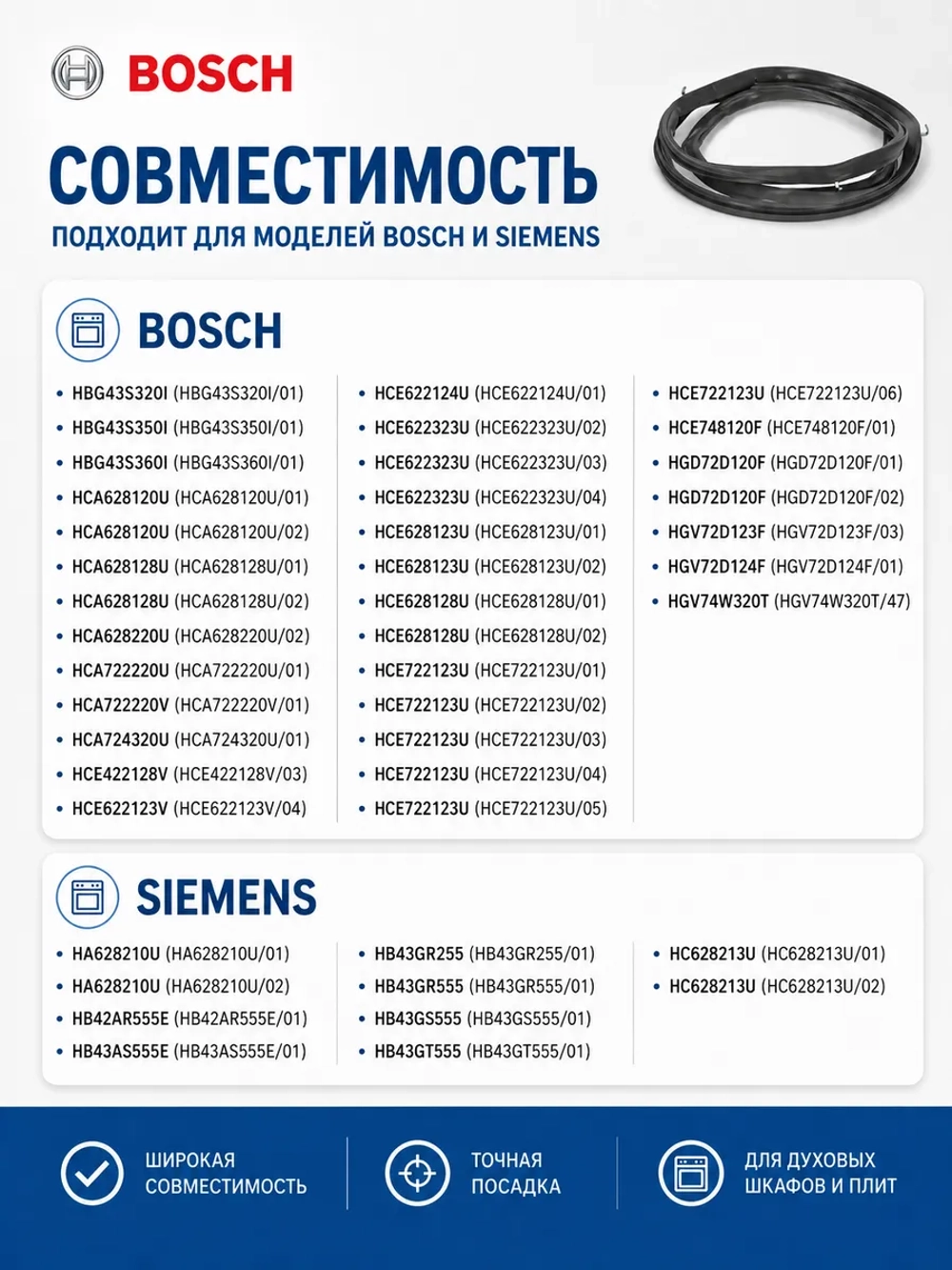 Уплотнитель дверцы духового шкафа (не поставляется) 00754066