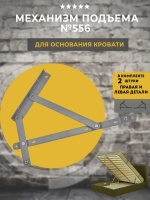 Механизм подъема кровати 556 (комплект)